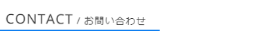 お問合せ