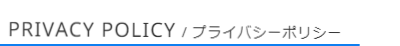 プライバシーポリシー